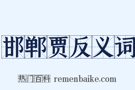 邯郸贾反义词是什么意思的图片